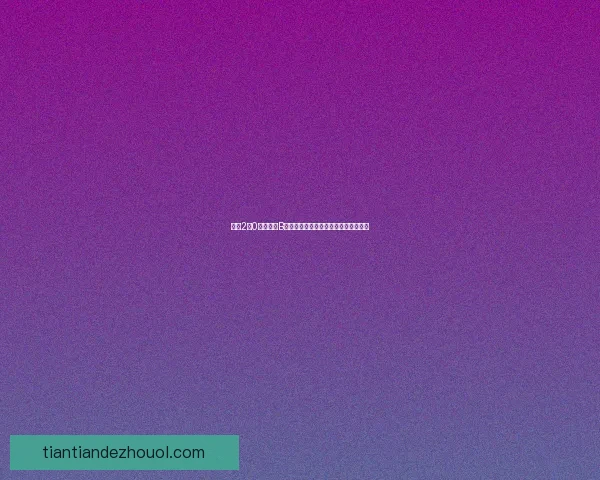 海克2比0力克诺亚B队全场压制展现强势攻防迎来关键胜利